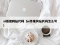 开平ai搭建网站代码（ai搭建网站代码怎么写）