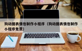 开平狗动图表情包制作小程序（狗动图表情包制作小程序免费）