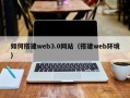 开平如何搭建web3.0网站（搭建web环境）