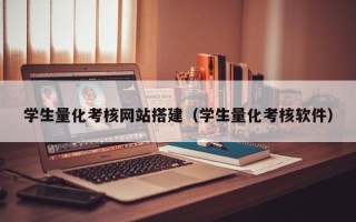 开平学生量化考核网站搭建（学生量化考核软件）