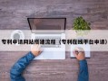 开平专利申请网站搭建流程（专利在线平台申请）