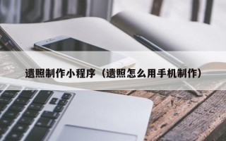 开平遗照制作小程序（遗照怎么用手机制作）