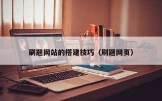 开平刷题网站的搭建技巧（刷题网页）
