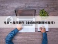 开平电白小程序制作（小白如何制作小程序）