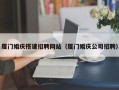 开平厦门婚庆搭建招聘网站（厦门婚庆公司招聘）