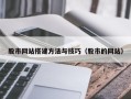 开平股市网站搭建方法与技巧（股市的网站）
