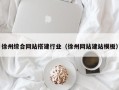 开平徐州综合网站搭建行业（徐州网站建站模板）
