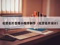 开平北京名片百度小程序制作（北京名片设计）
