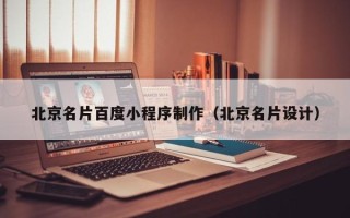 开平北京名片百度小程序制作（北京名片设计）