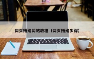 开平网页搭建网站教程（网页搭建步骤）