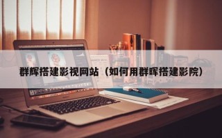 开平群辉搭建影视网站（如何用群晖搭建影院）